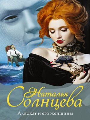 cover image of Адвокат и его женщины